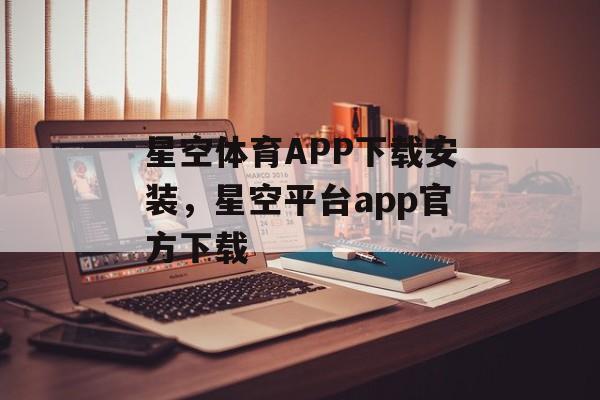 星空体育APP下载安装，星空平台app官方下载