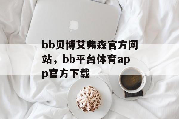 bb贝博艾弗森官方网站，bb平台体育app官方下载