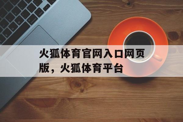 火狐体育官网入口网页版，火狐体育平台