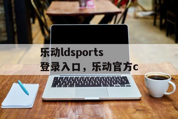 乐动ldsports登录入口，乐动官方c