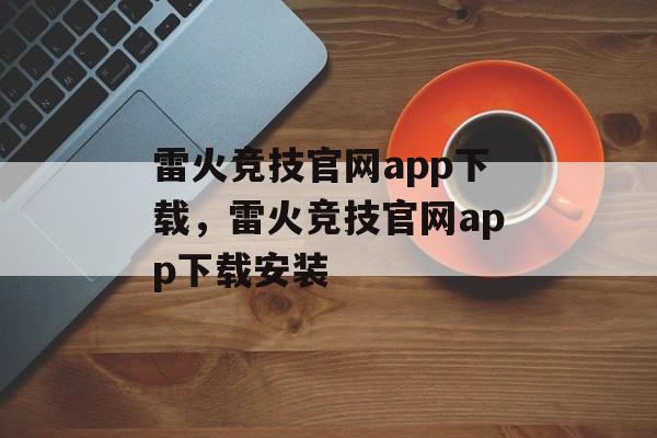 雷火竞技官网app下载，雷火竞技官网app下载安装