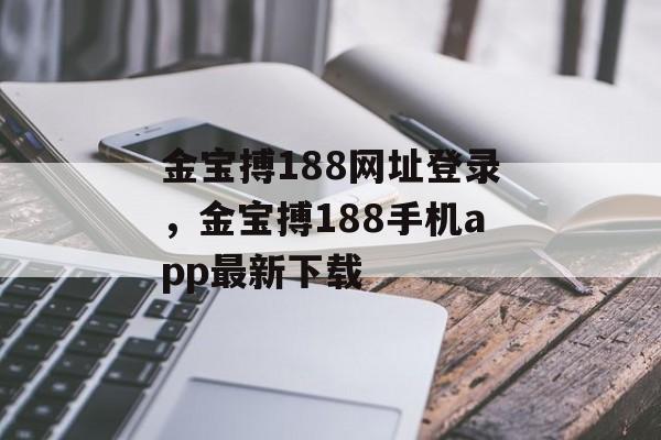 金宝搏188网址登录，金宝搏188手机app最新下载