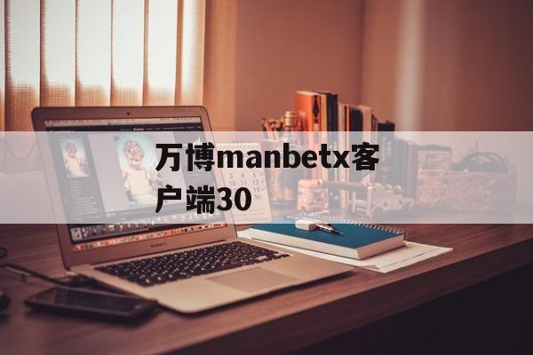 万博manbetx客户端30