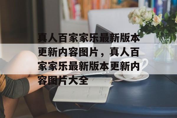 真人百家家乐最新版本更新内容图片，真人百家家乐最新版本更新内容图片大全