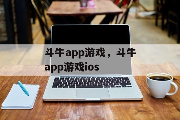 斗牛app游戏，斗牛app游戏ios