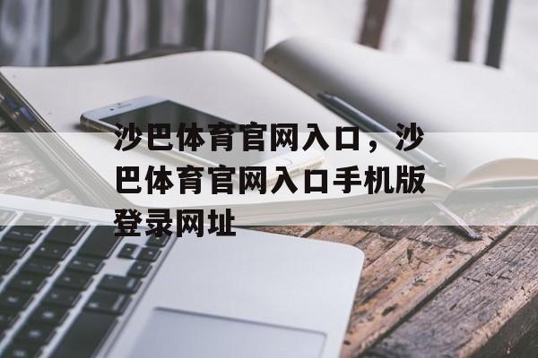 沙巴体育官网入口，沙巴体育官网入口手机版登录网址