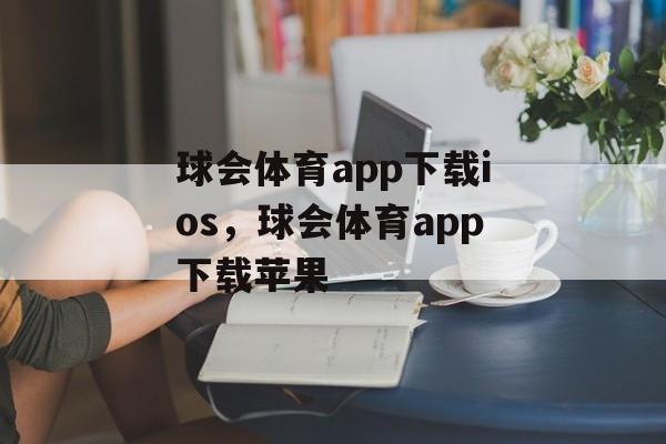 球会体育app下载ios，球会体育app下载苹果