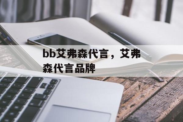 bb艾弗森代言，艾弗森代言品牌