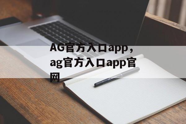 AG官方入口app，ag官方入口app官网