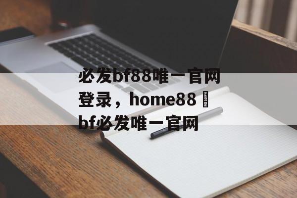 必发bf88唯一官网登录，home88–bf必发唯一官网