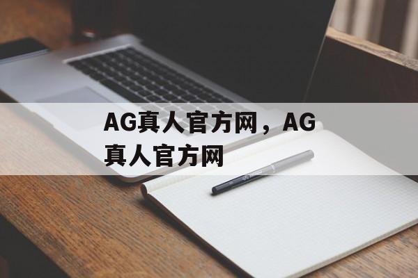 AG真人官方网，AG真人官方网