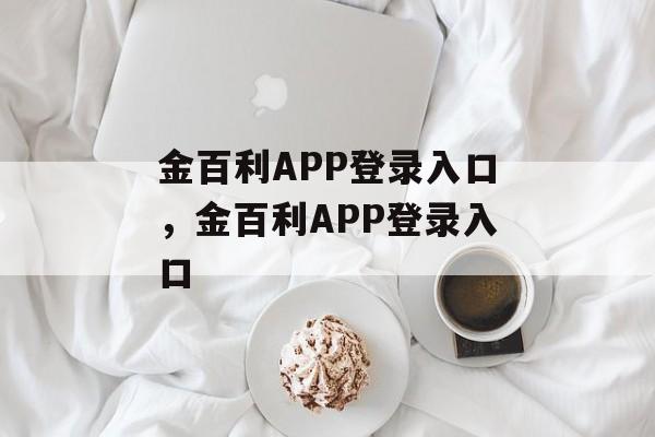 金百利APP登录入口，金百利APP登录入口