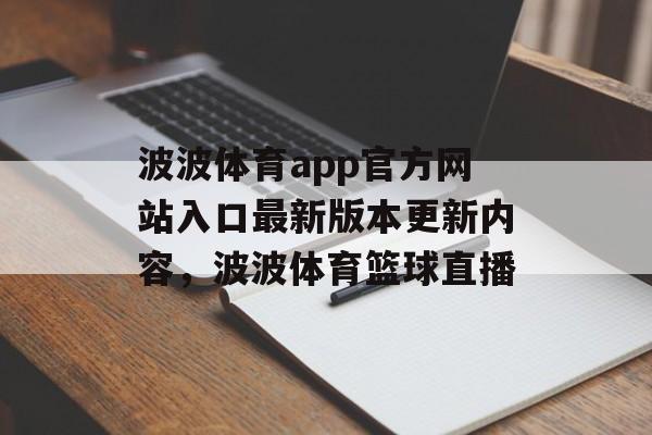 波波体育app官方网站入口最新版本更新内容，波波体育篮球直播