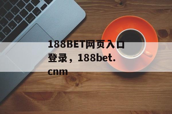 188BET网页入口登录，188bet.cnm