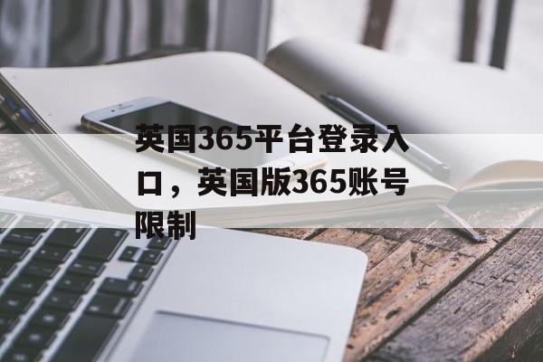 英国365平台登录入口，英国版365账号限制