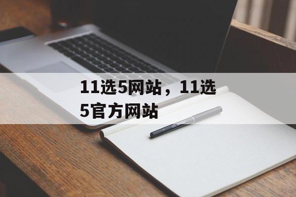 11选5网站，11选5官方网站