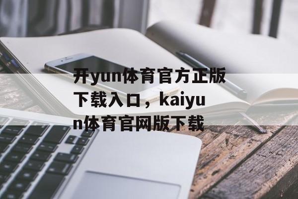 开yun体育官方正版下载入口，kaiyun体育官网版下载