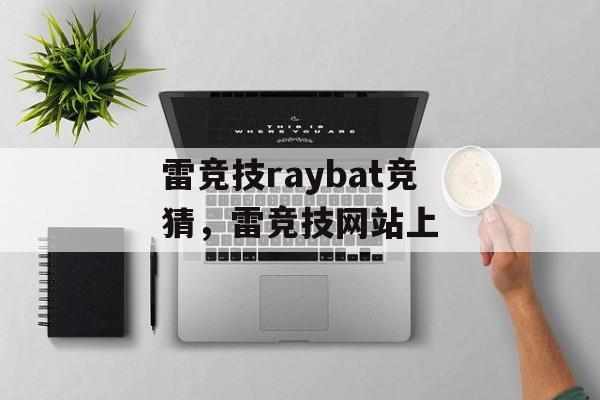 雷竞技raybat竞猜，雷竞技网站上